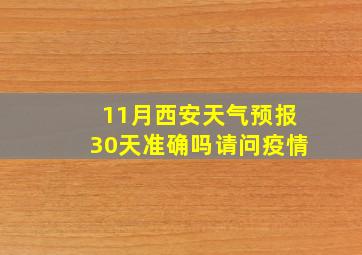 11月西安天气预报30天准确吗请问疫情