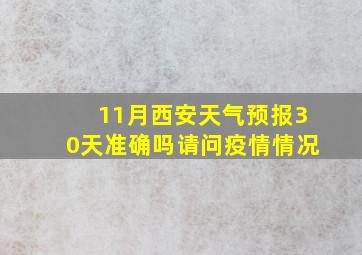 11月西安天气预报30天准确吗请问疫情情况