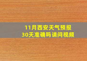 11月西安天气预报30天准确吗请问视频