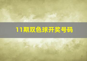 11期双色球开奖号码