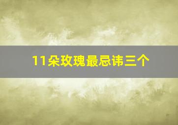 11朵玫瑰最忌讳三个