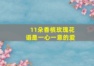 11朵香槟玫瑰花语是一心一意的爱