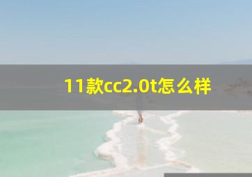 11款cc2.0t怎么样