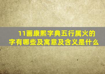 11画康熙字典五行属火的字有哪些及寓意及含义是什么