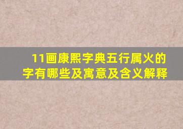 11画康熙字典五行属火的字有哪些及寓意及含义解释