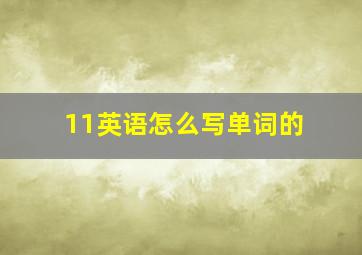 11英语怎么写单词的