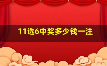 11选6中奖多少钱一注