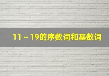 11～19的序数词和基数词