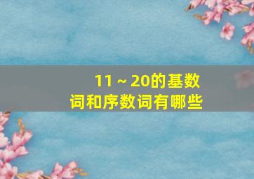 11～20的基数词和序数词有哪些