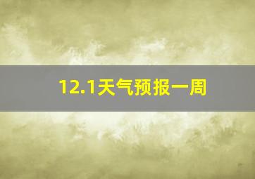 12.1天气预报一周