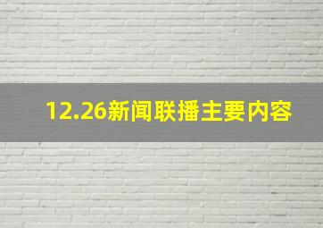 12.26新闻联播主要内容