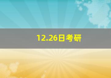 12.26日考研