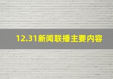 12.31新闻联播主要内容