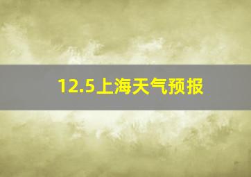 12.5上海天气预报