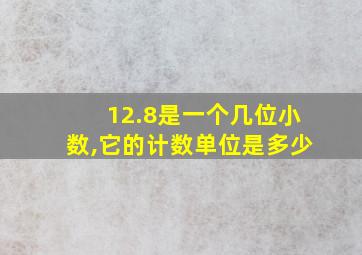 12.8是一个几位小数,它的计数单位是多少