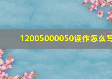 12005000050读作怎么写