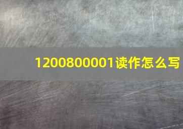 1200800001读作怎么写