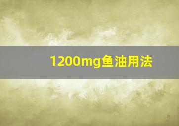 1200mg鱼油用法