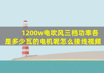 1200w电吹风三档功率各是多少瓦的电机呢怎么接线视频