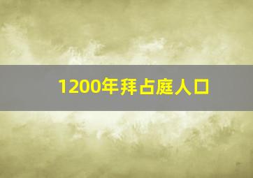 1200年拜占庭人口