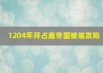 1204年拜占庭帝国被谁攻陷