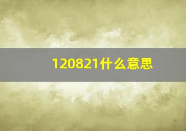 120821什么意思