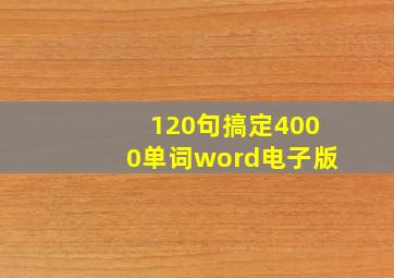 120句搞定4000单词word电子版