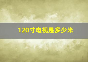 120寸电视是多少米