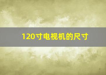 120寸电视机的尺寸