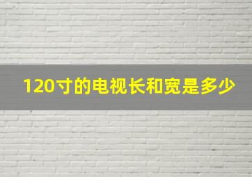 120寸的电视长和宽是多少