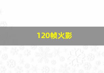 120帧火影