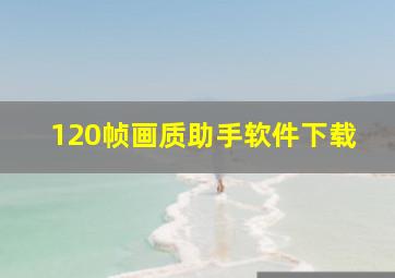 120帧画质助手软件下载