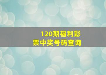 120期福利彩票中奖号码查询