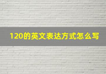 120的英文表达方式怎么写