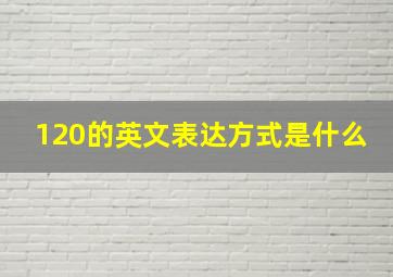 120的英文表达方式是什么