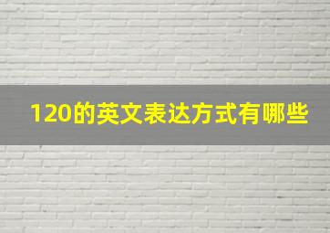 120的英文表达方式有哪些