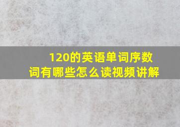 120的英语单词序数词有哪些怎么读视频讲解