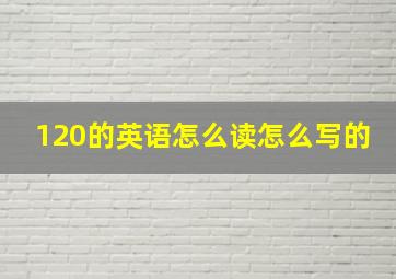 120的英语怎么读怎么写的