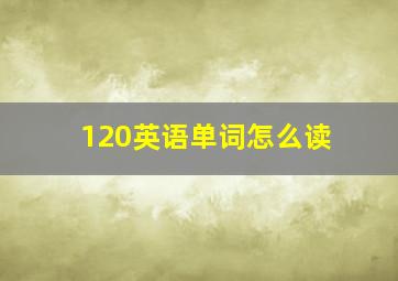 120英语单词怎么读