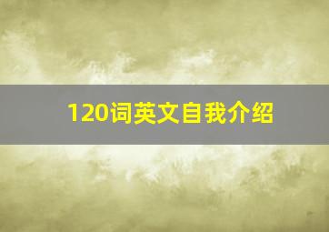 120词英文自我介绍