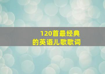 120首最经典的英语儿歌歌词