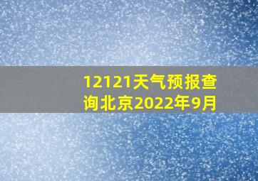 12121天气预报查询北京2022年9月