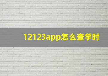 12123app怎么查学时