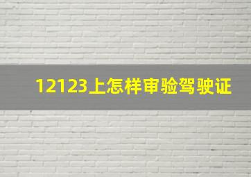 12123上怎样审验驾驶证