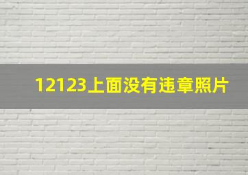 12123上面没有违章照片