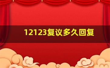 12123复议多久回复