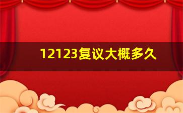 12123复议大概多久