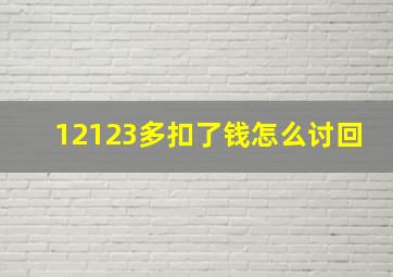 12123多扣了钱怎么讨回