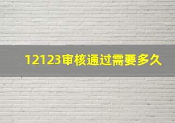 12123审核通过需要多久