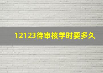 12123待审核学时要多久